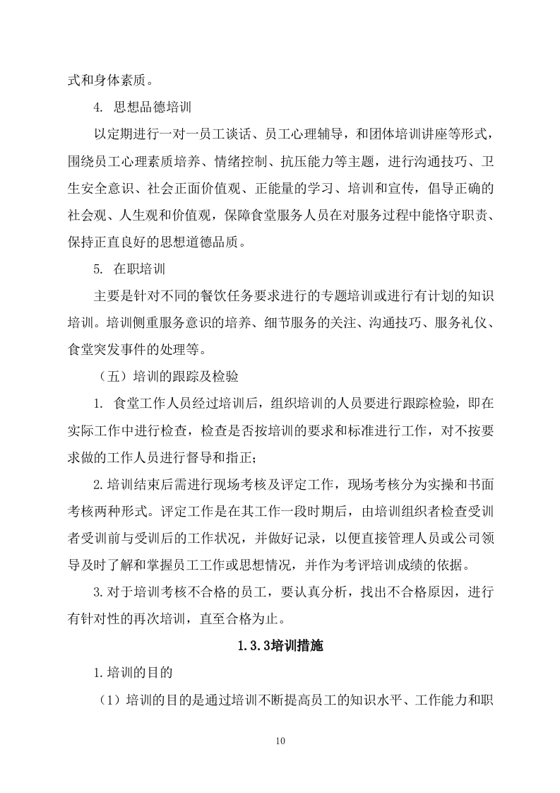 食堂承包（227页）.docx 第10页