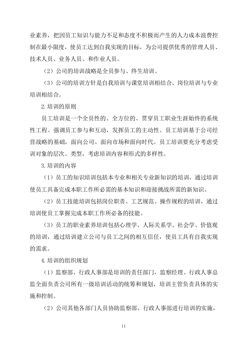 食堂承包（227页）.docx 第11页