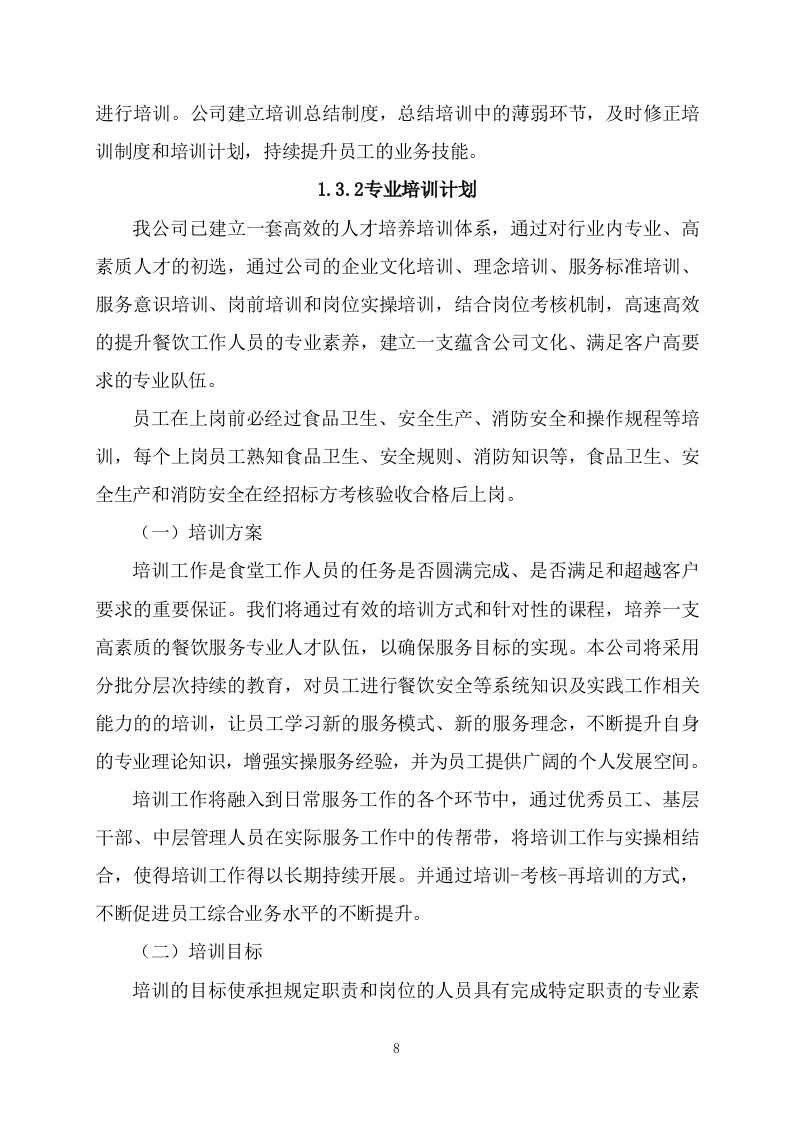 食堂承包（227页）.docx 第8页