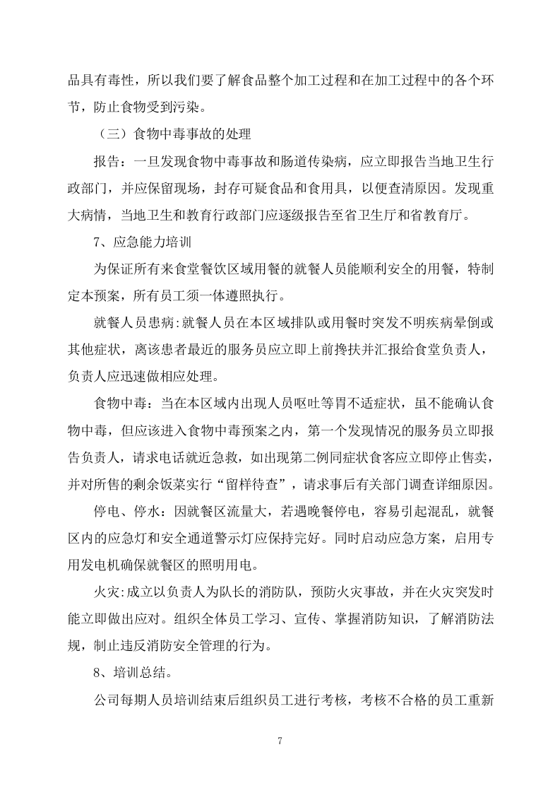 食堂承包（227页）.docx 第7页