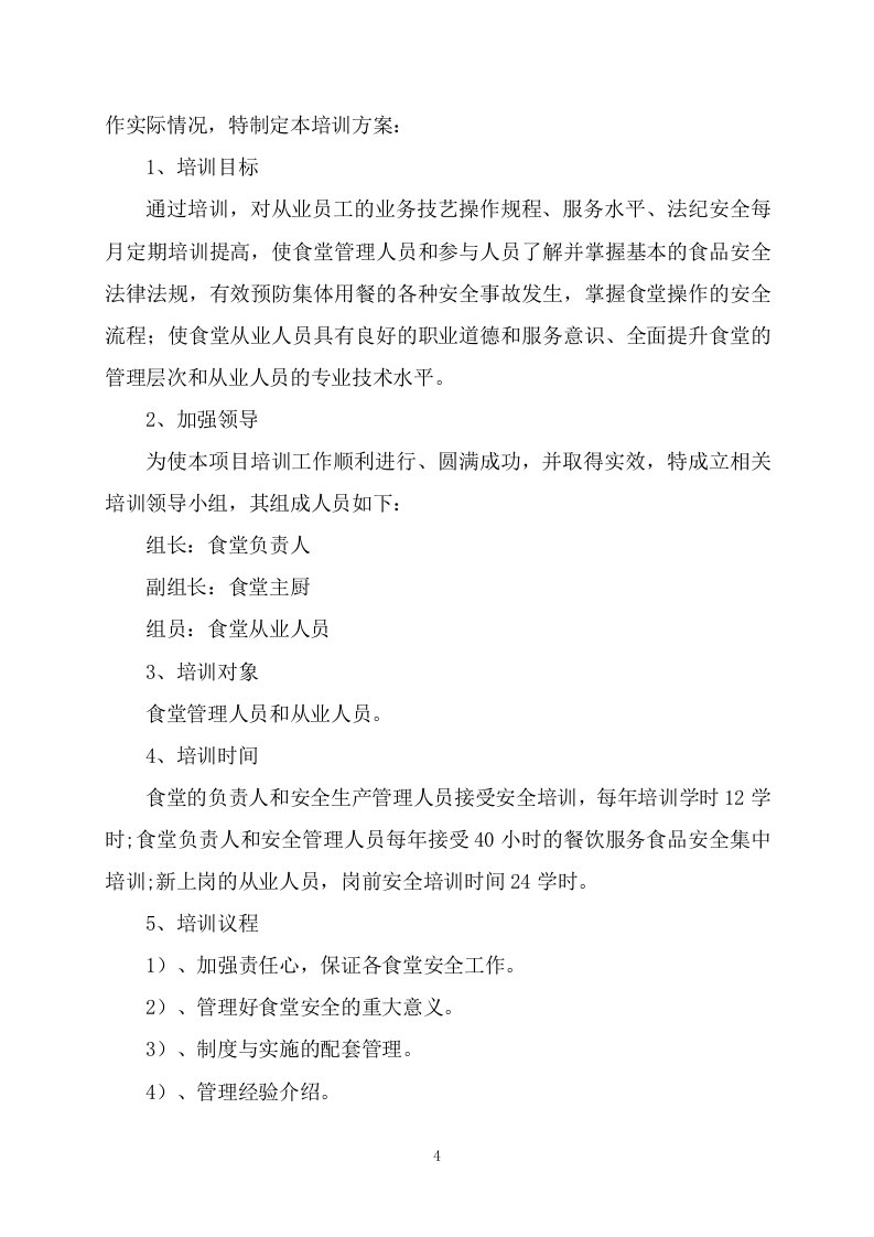 食堂承包（227页）.docx 第4页