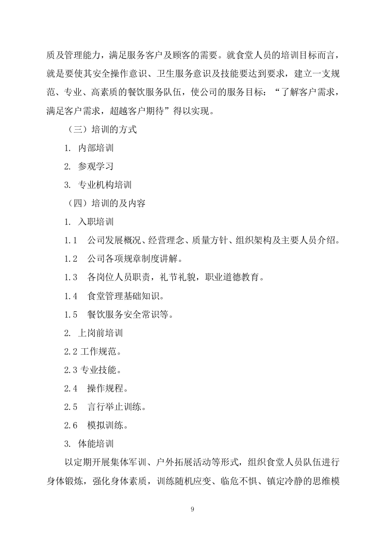 食堂承包（227页）.docx 第9页