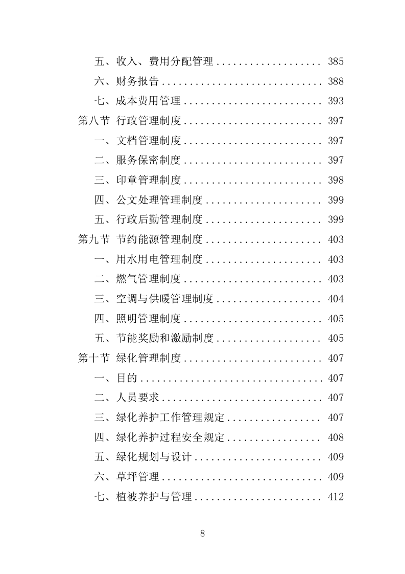 体育中心物业服务投标方案1292页.docx 第8页
