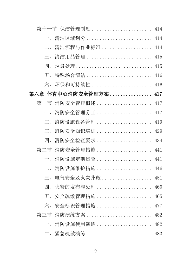 体育中心物业服务投标方案1292页.docx 第9页