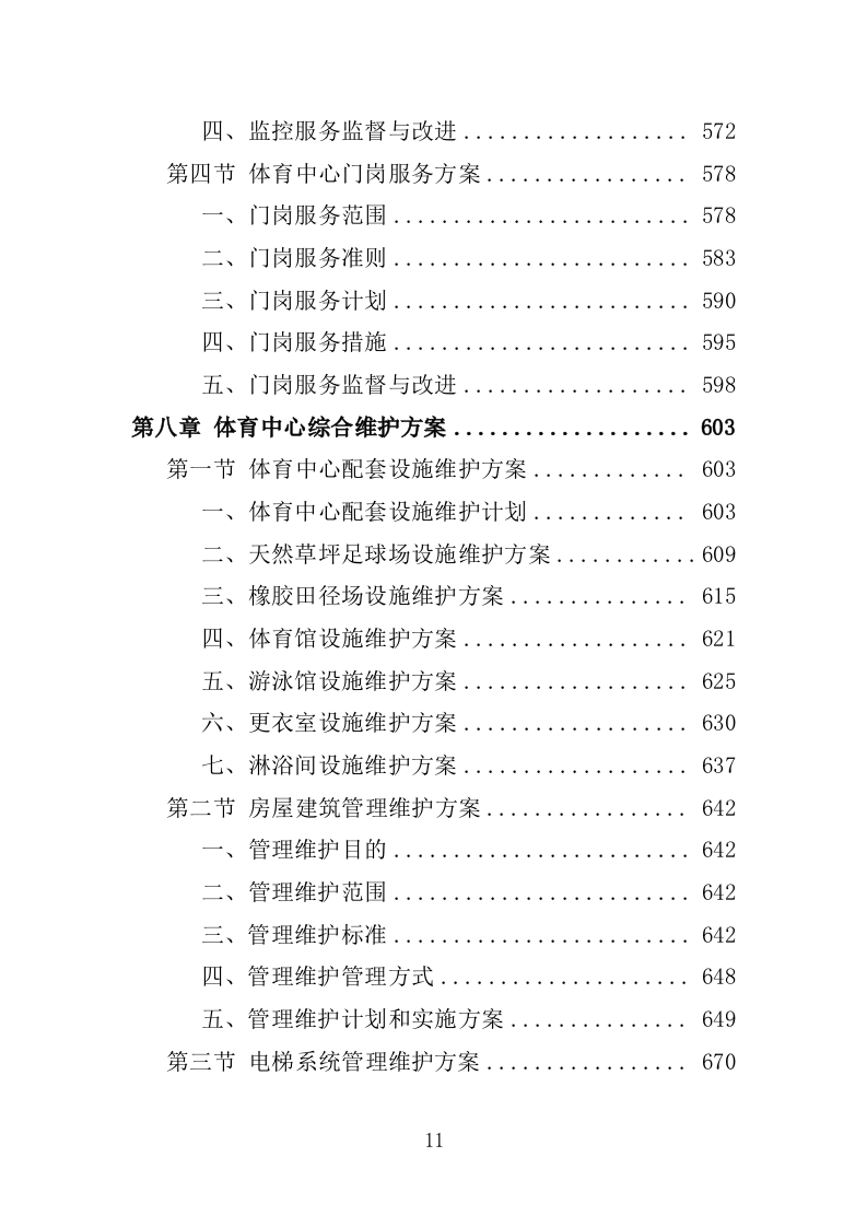 体育中心物业服务投标方案1292页.docx 第11页