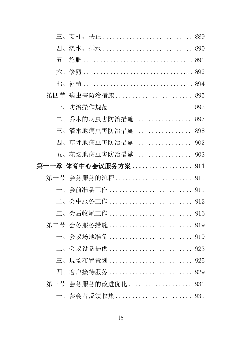 体育中心物业服务投标方案1292页.docx 第15页