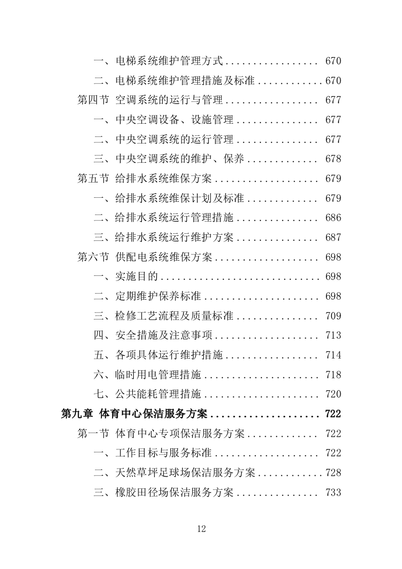 体育中心物业服务投标方案1292页.docx 第12页