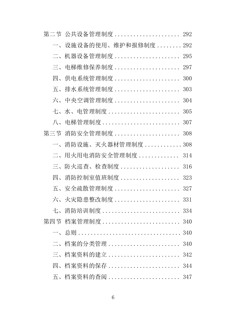 体育中心物业服务投标方案1292页.docx 第6页