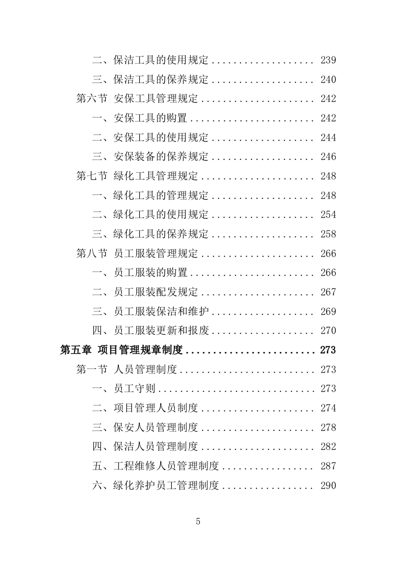 体育中心物业服务投标方案1292页.docx 第5页