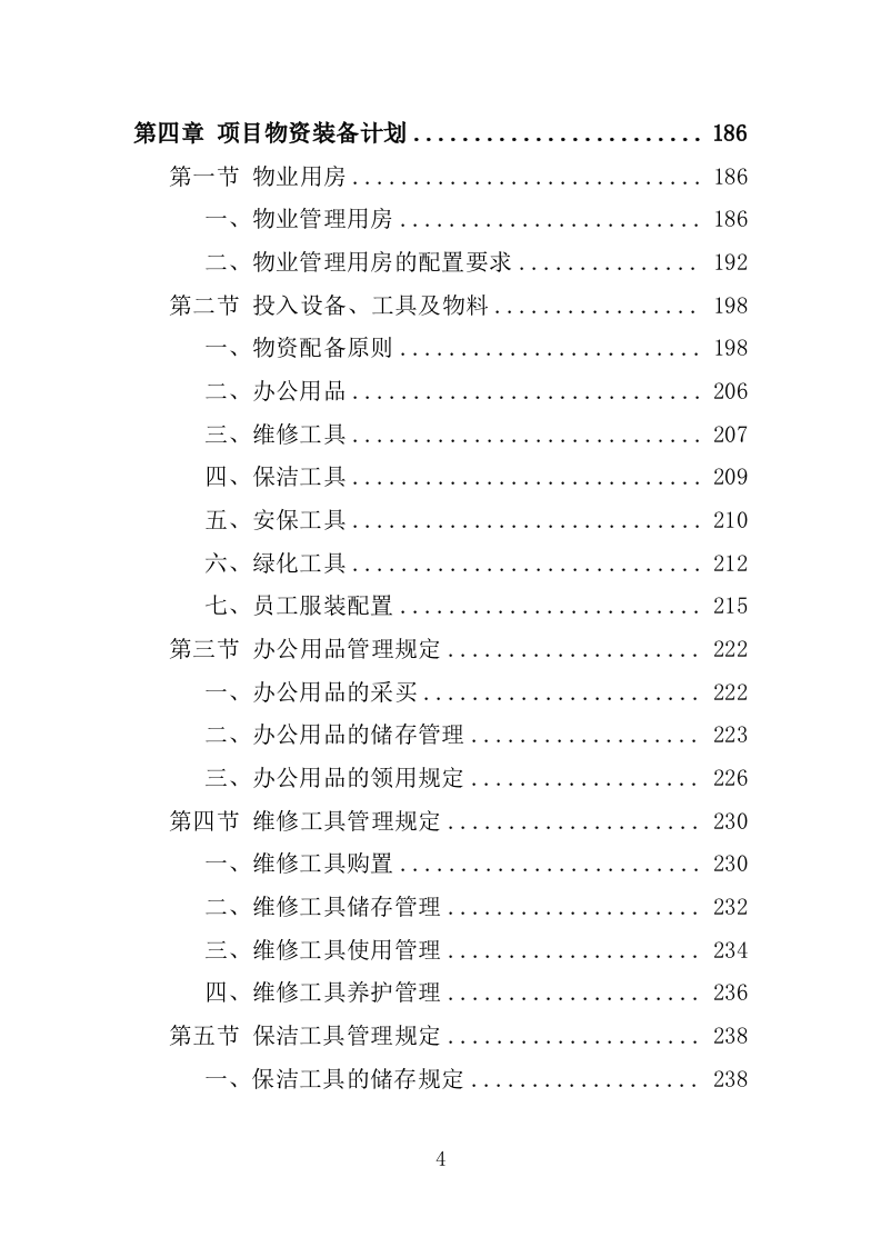 体育中心物业服务投标方案1292页.docx 第4页