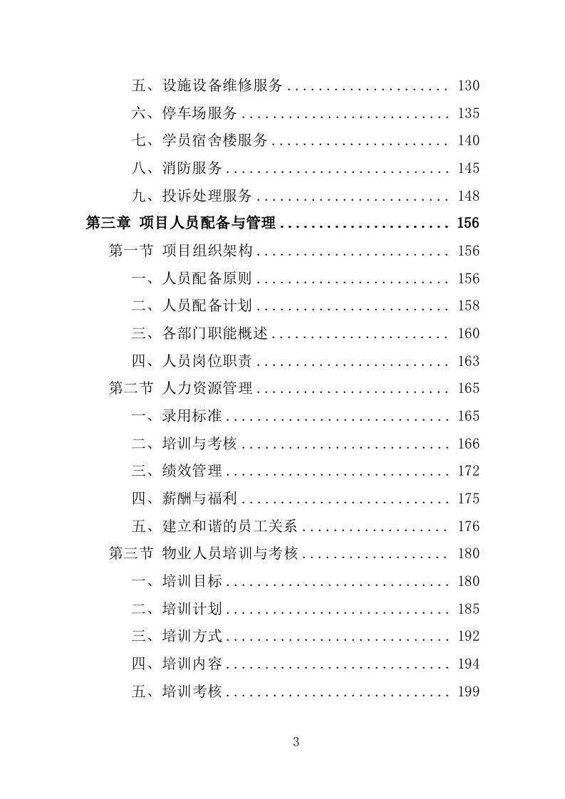 党校物业管理服务投标方案1251页.docx 第3页