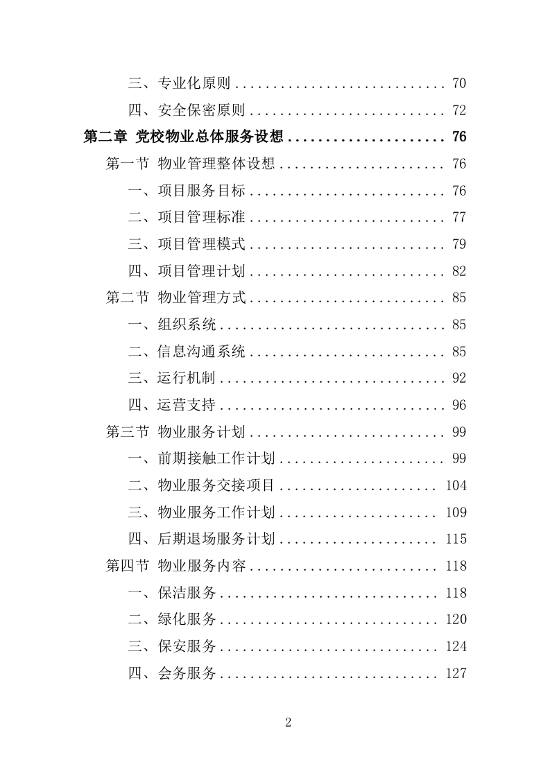 党校物业管理服务投标方案1251页.docx 第2页