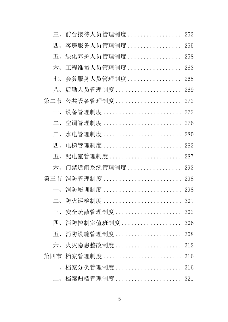党校物业管理服务投标方案1251页.docx 第5页