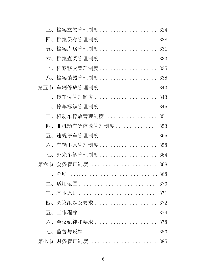 党校物业管理服务投标方案1251页.docx 第6页
