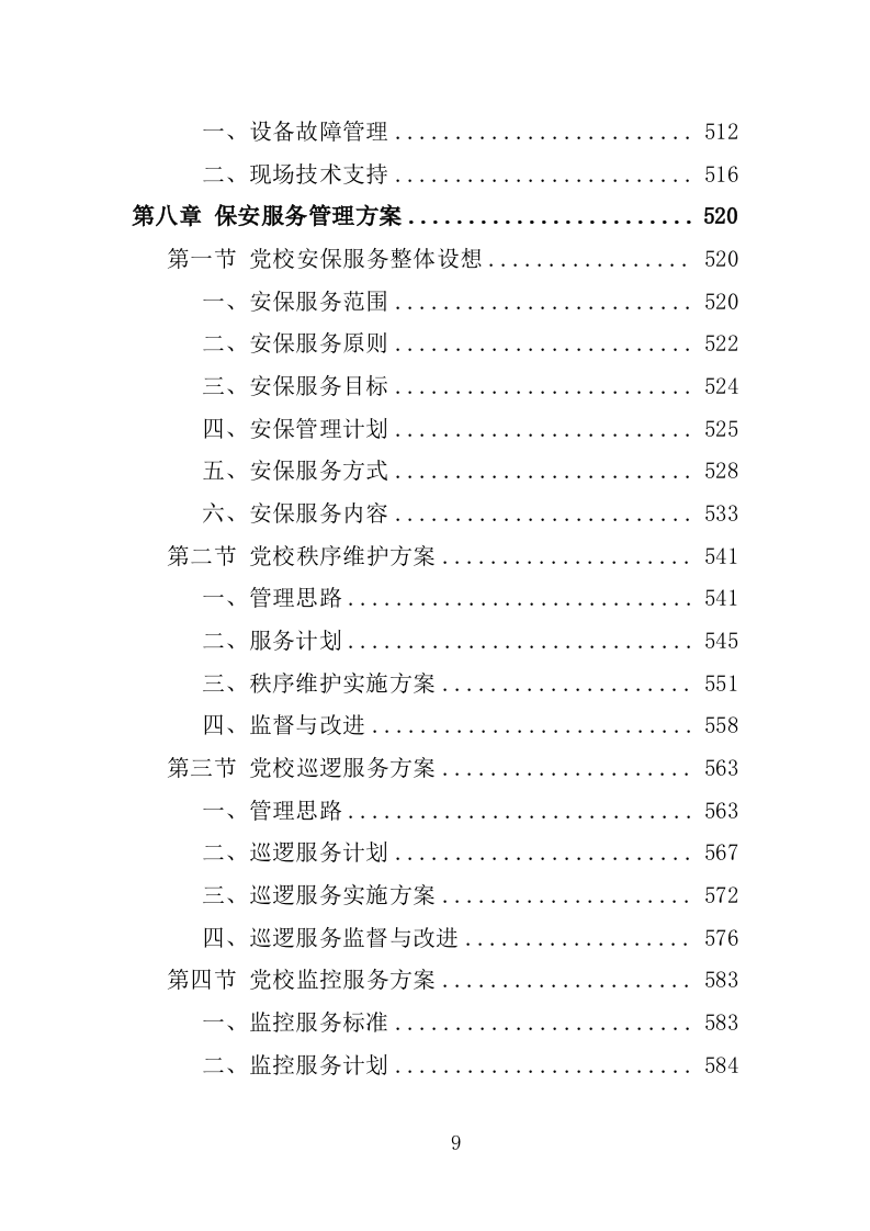 党校物业管理服务投标方案1251页.docx 第9页