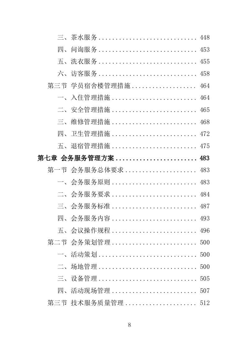 党校物业管理服务投标方案1251页.docx 第8页