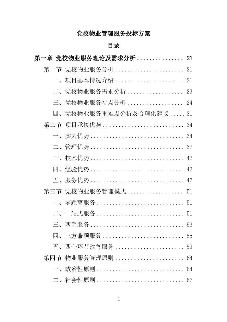 党校物业管理服务投标方案1251页.docx 第1页