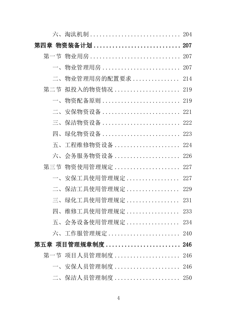 党校物业管理服务投标方案1251页.docx 第4页