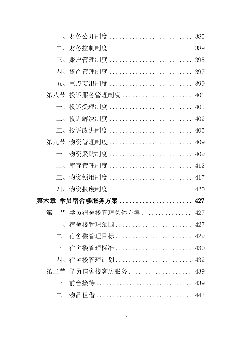 党校物业管理服务投标方案1251页.docx 第7页