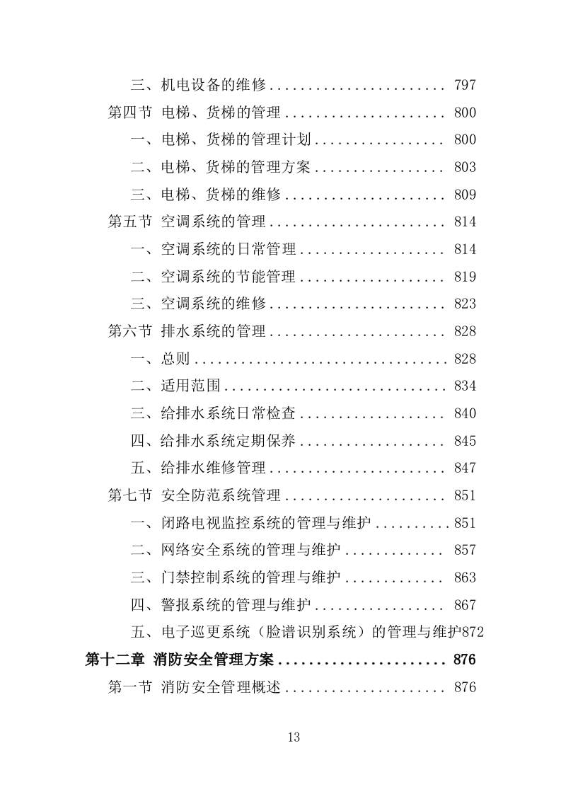 党校物业管理服务投标方案1251页.docx 第13页