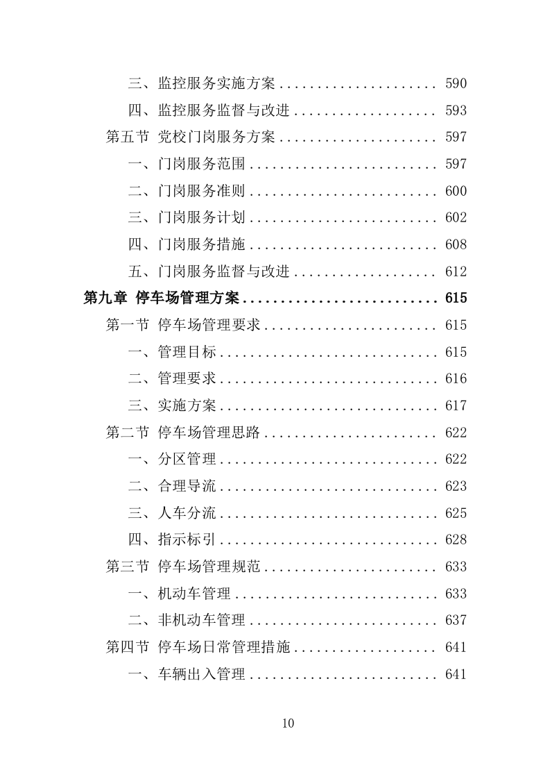 党校物业管理服务投标方案1251页.docx 第10页