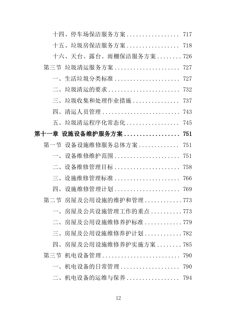 党校物业管理服务投标方案1251页.docx 第12页