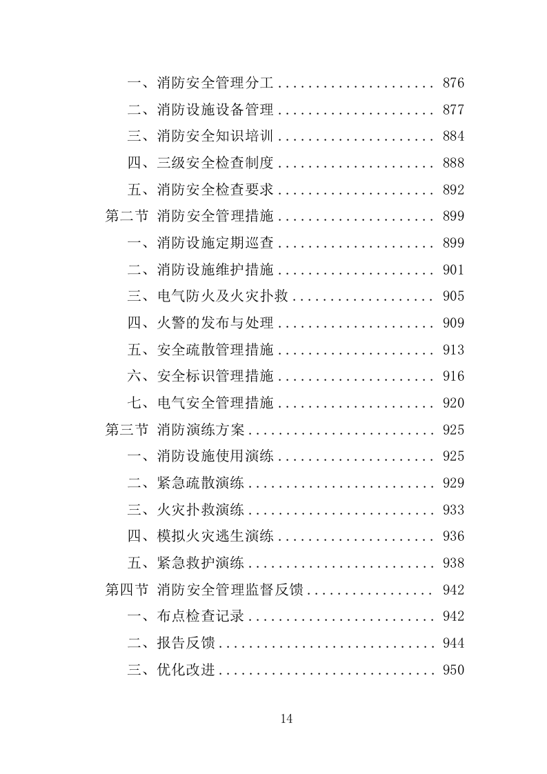 党校物业管理服务投标方案1251页.docx 第14页