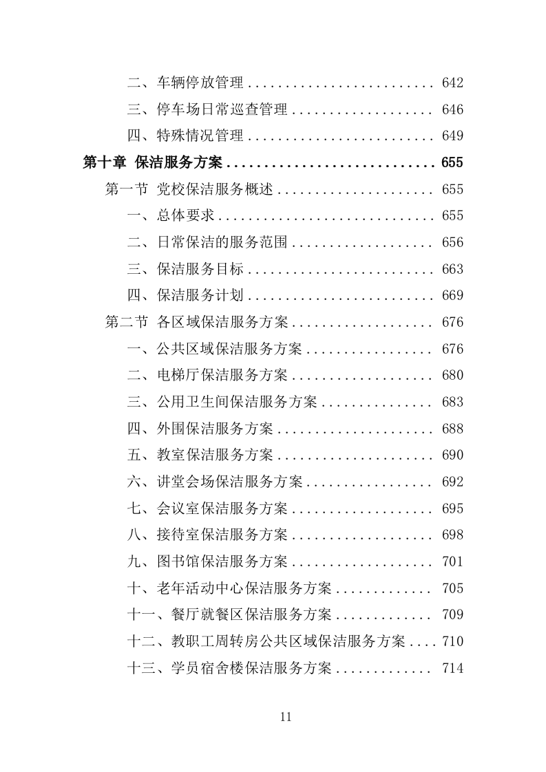 党校物业管理服务投标方案1251页.docx 第11页