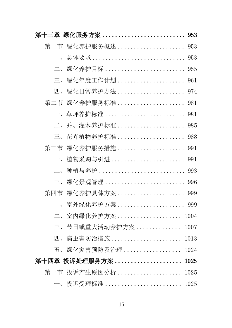 党校物业管理服务投标方案1251页.docx 第15页