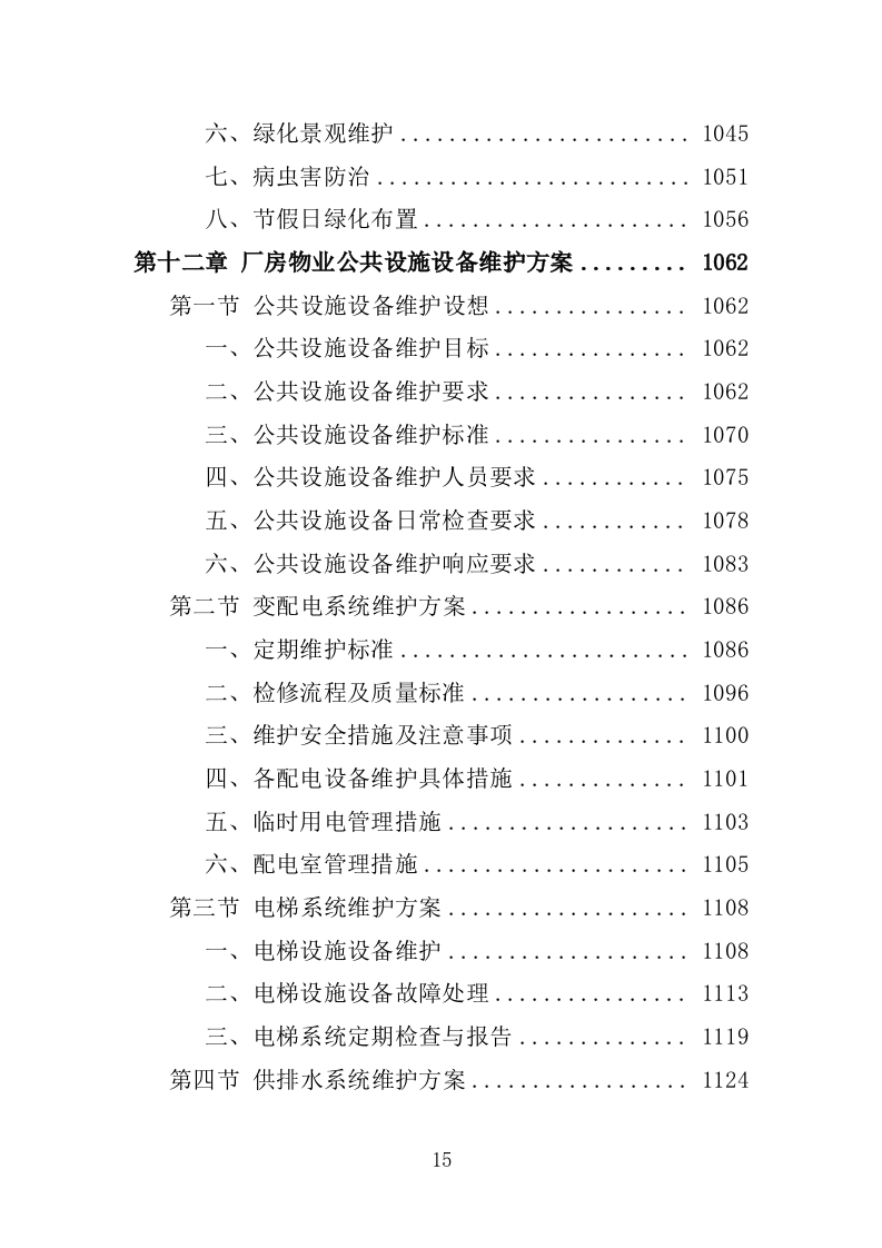 厂房物业服务投标方案1572.docx 第15页