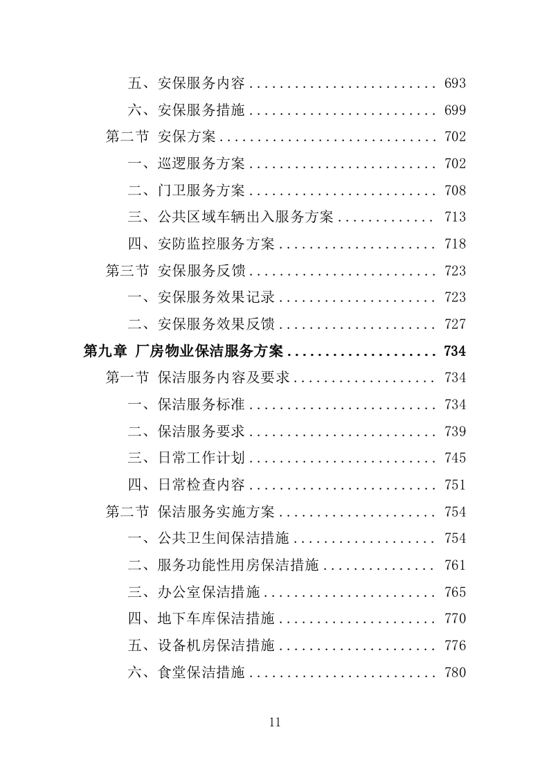 厂房物业服务投标方案1572.docx 第11页