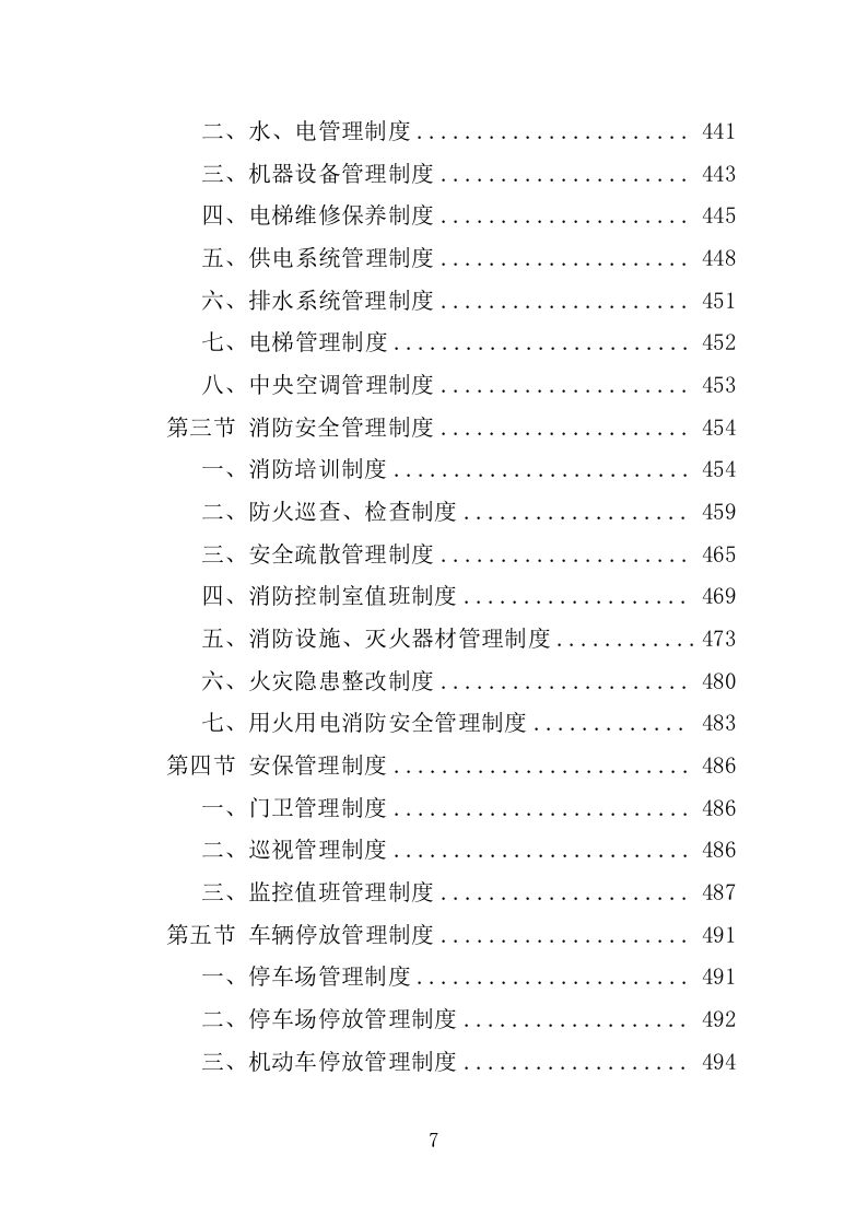 厂房物业服务投标方案1572.docx 第7页