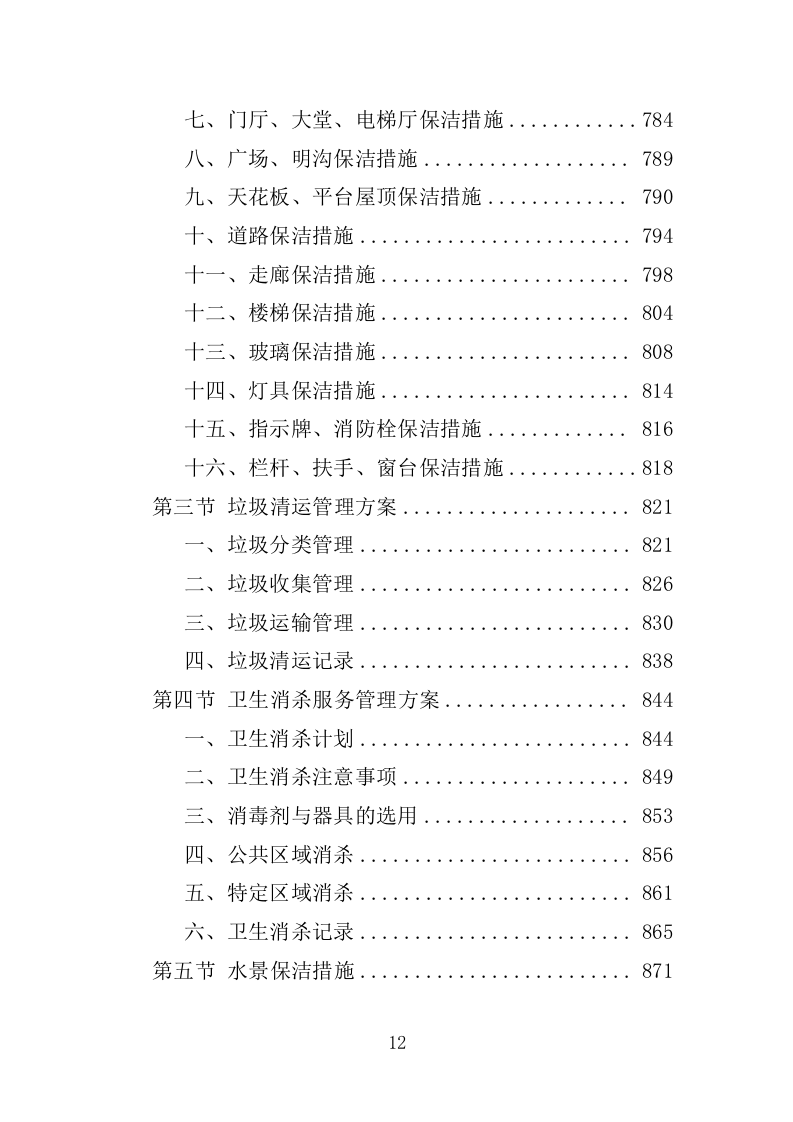 厂房物业服务投标方案1572.docx 第12页