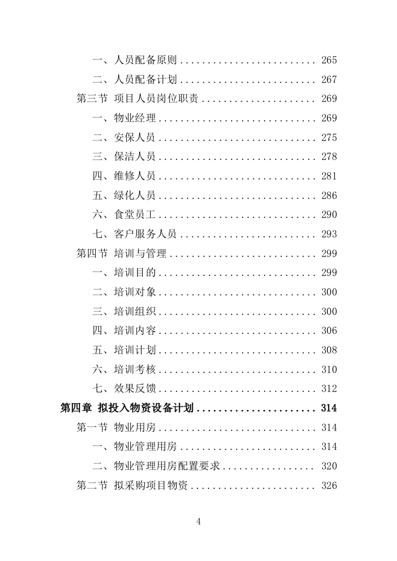 厂房物业服务投标方案1572.docx 第4页