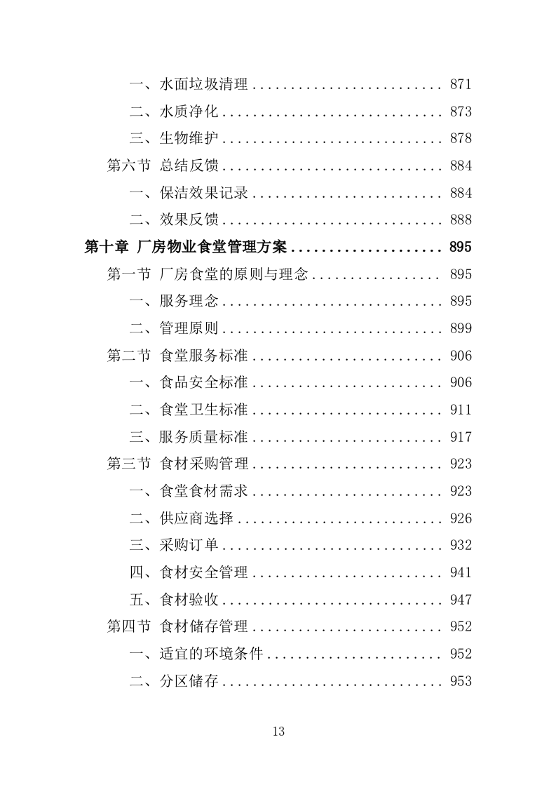 厂房物业服务投标方案1572.docx 第13页