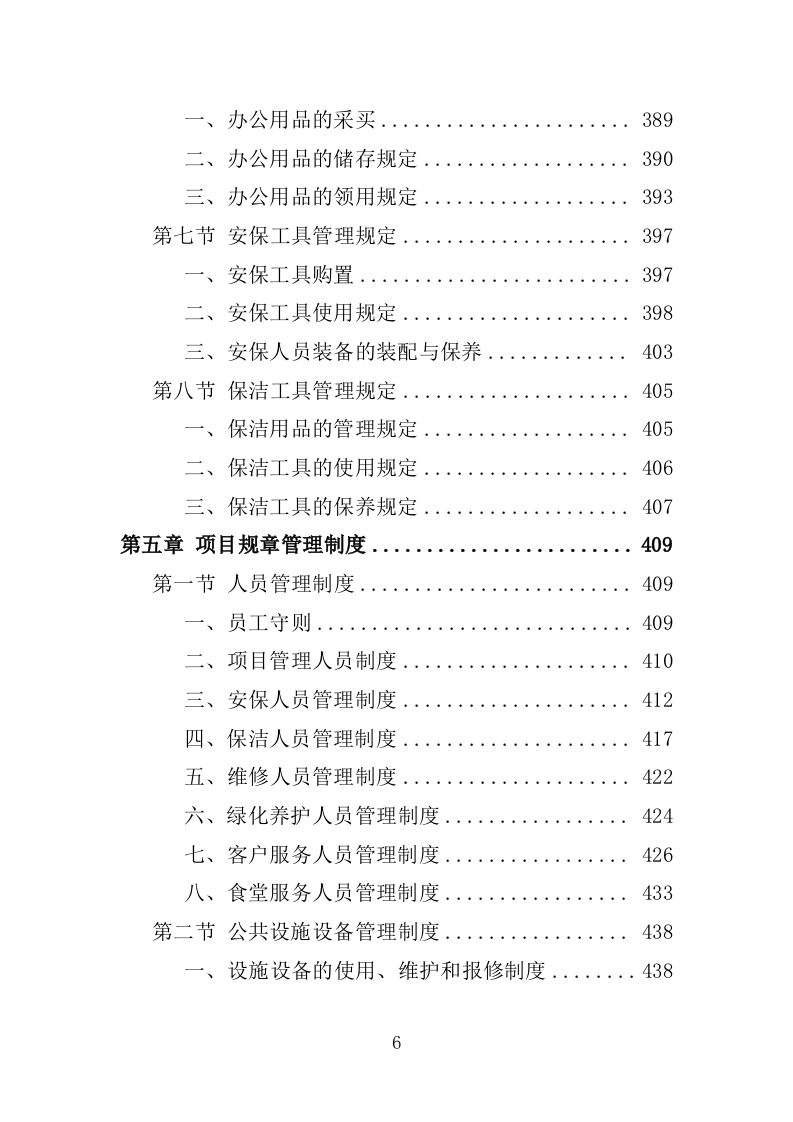 厂房物业服务投标方案1572.docx 第6页