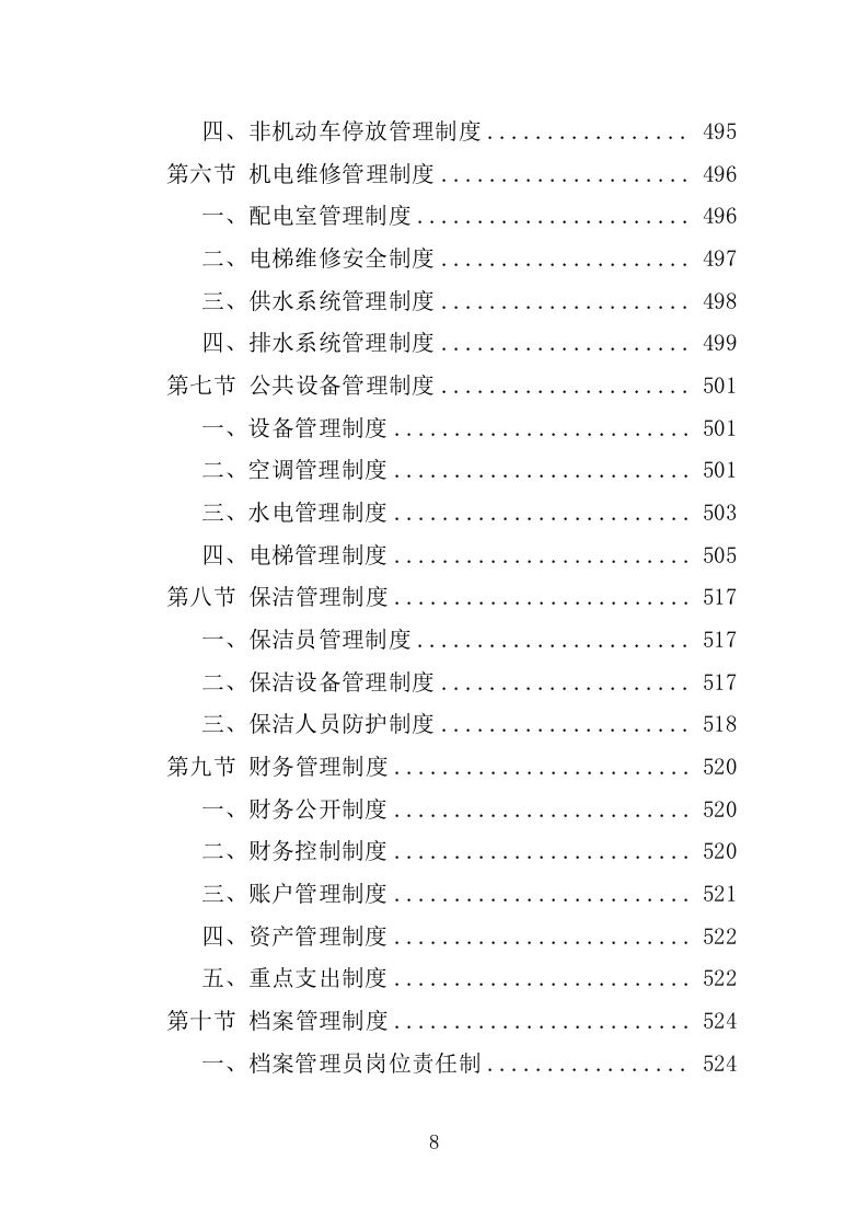 厂房物业服务投标方案1572.docx 第8页