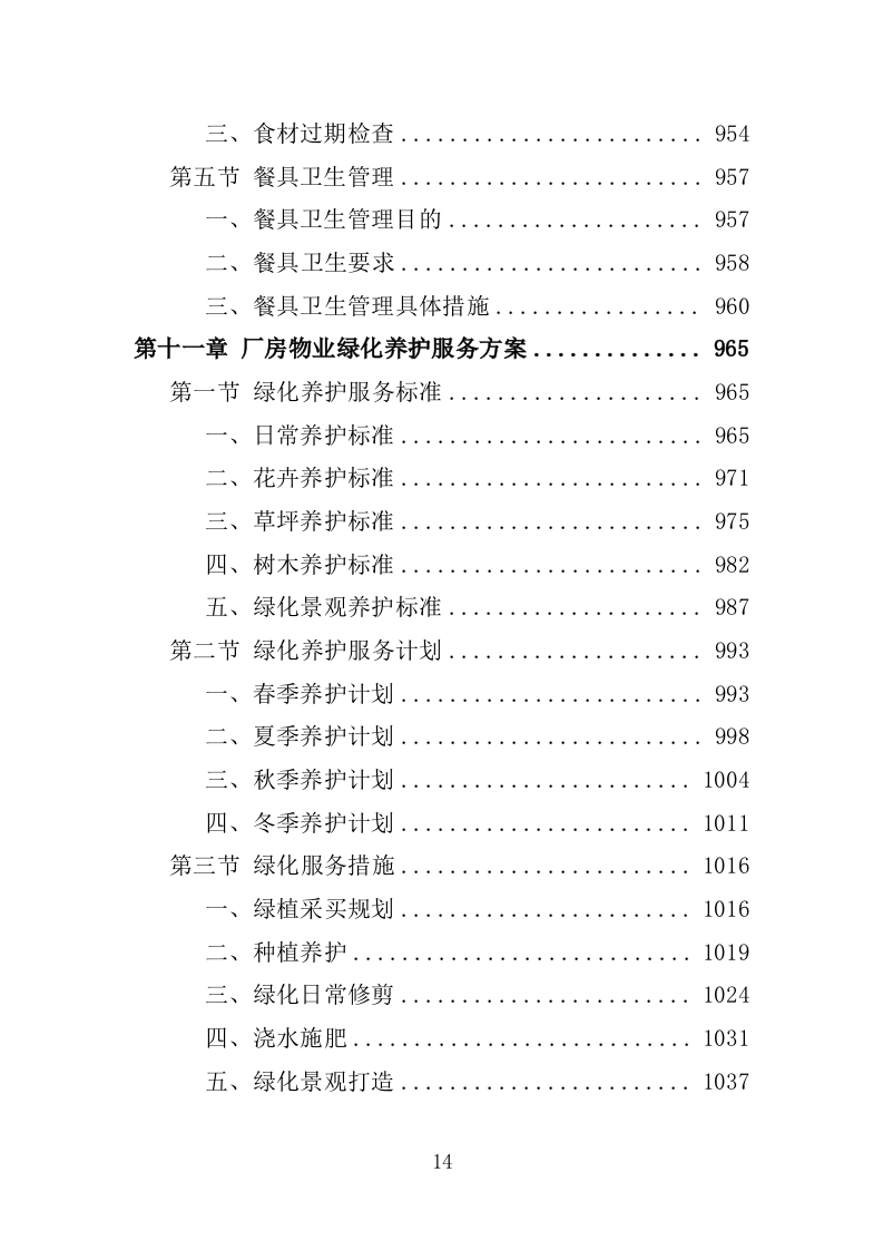 厂房物业服务投标方案1572.docx 第14页