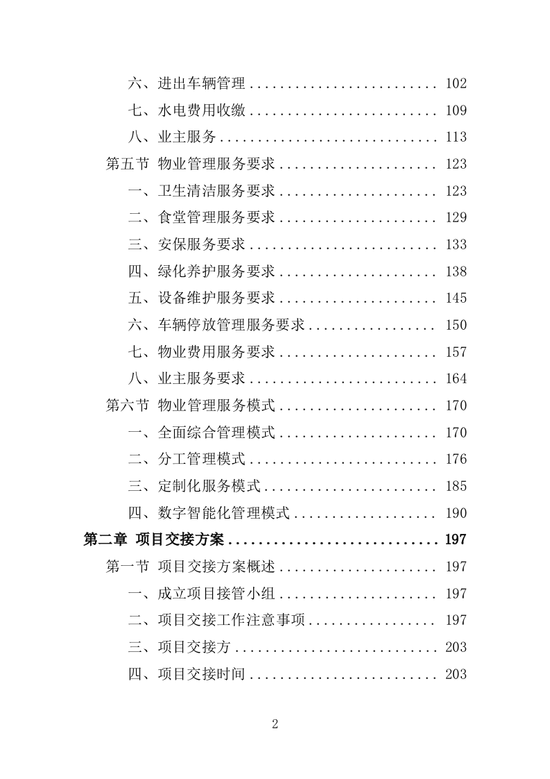 厂房物业服务投标方案1572.docx 第2页