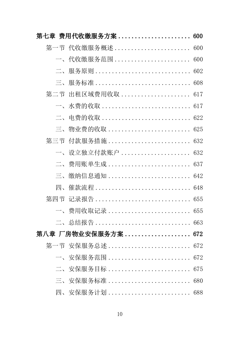 厂房物业服务投标方案1572.docx 第10页