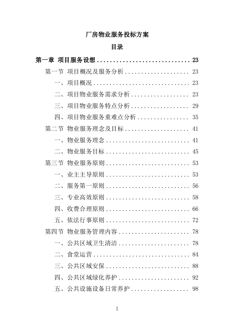 厂房物业服务投标方案1572.docx 第1页