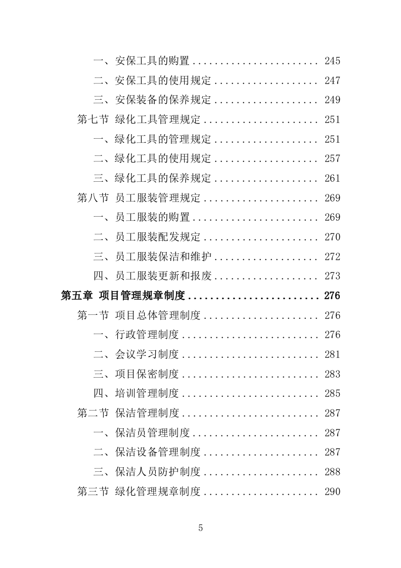 小区物业服务投标方案1389P.docx 第5页