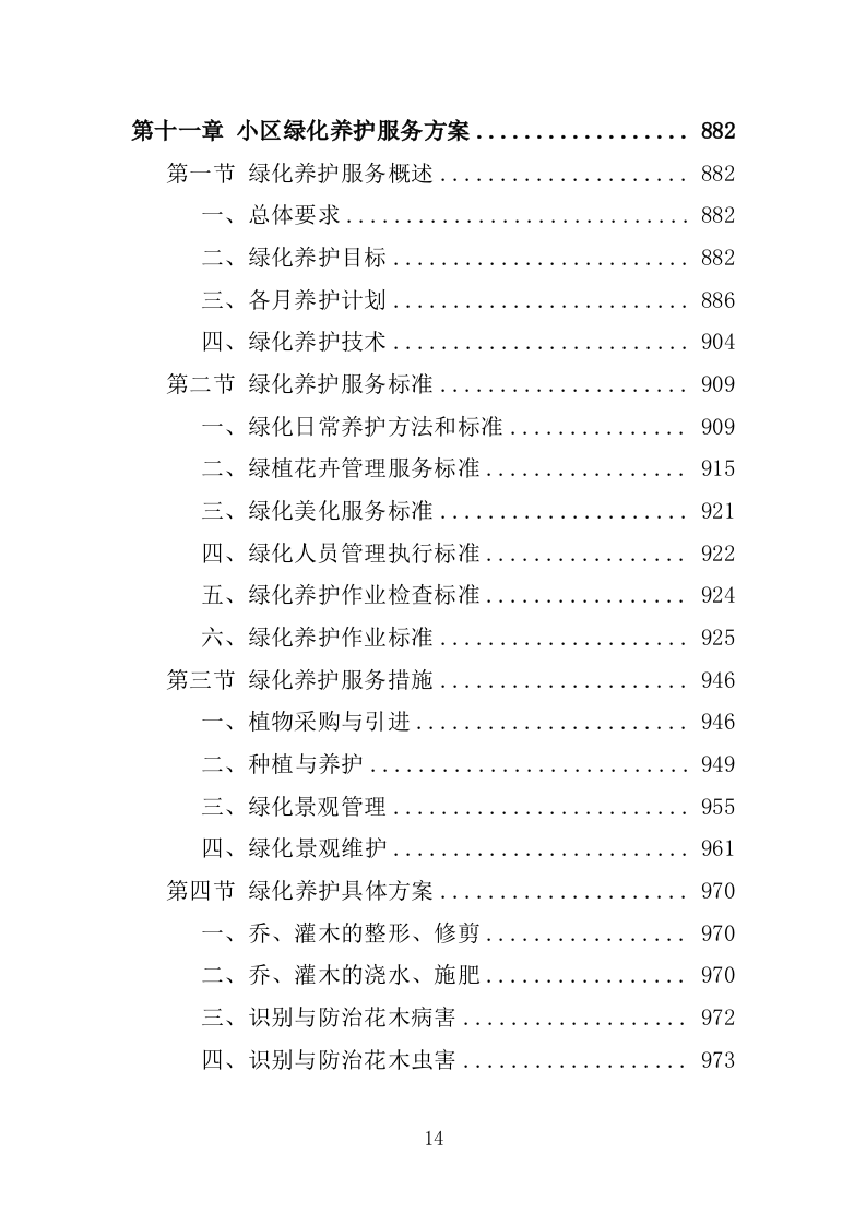 小区物业服务投标方案1389P.docx 第14页