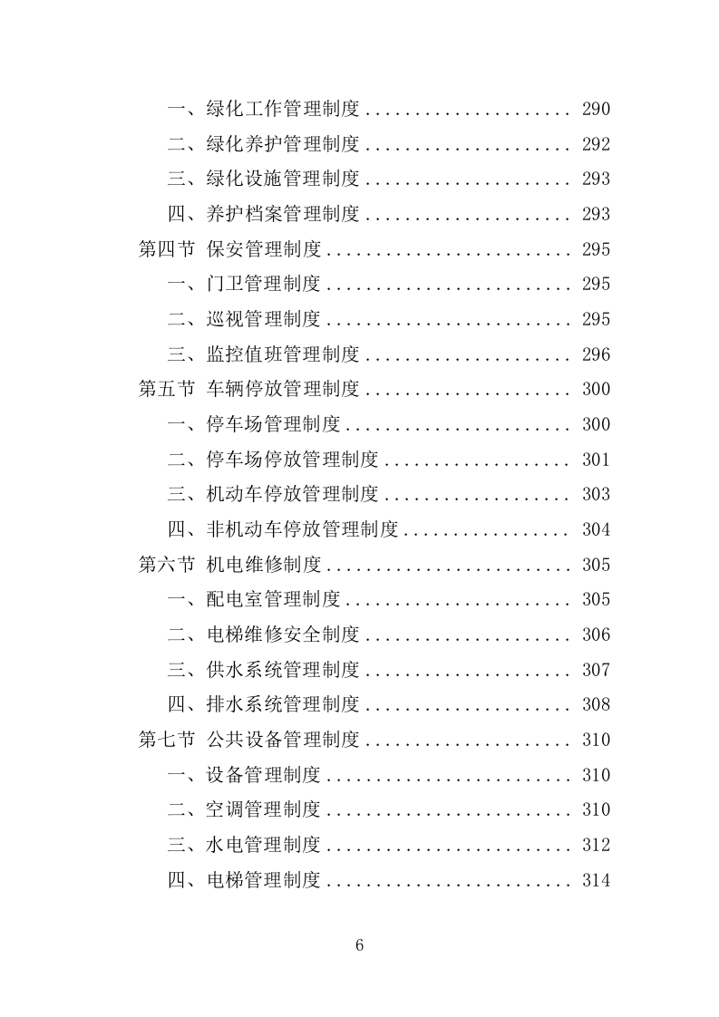 小区物业服务投标方案1389P.docx 第6页