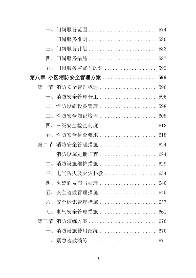 小区物业服务投标方案1389P.docx 第10页