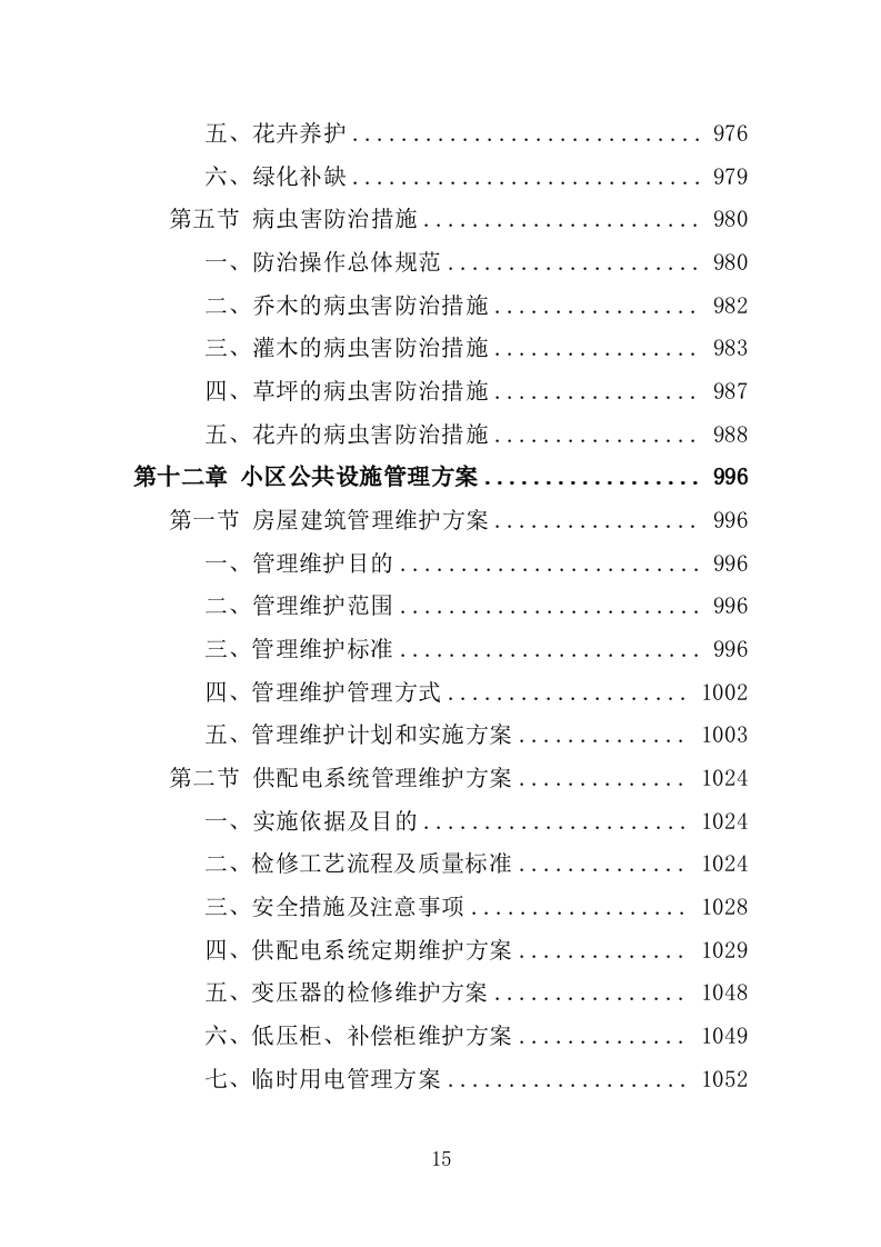 小区物业服务投标方案1389P.docx 第15页