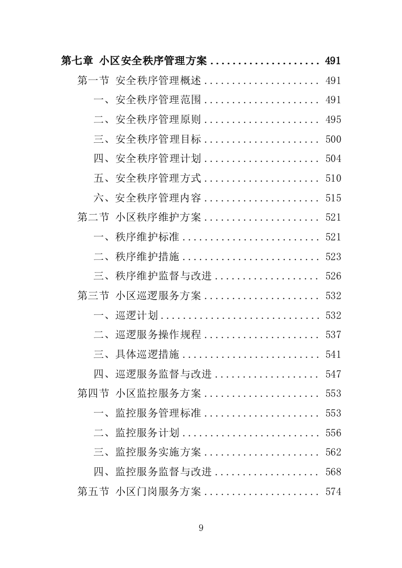 小区物业服务投标方案1389P.docx 第9页