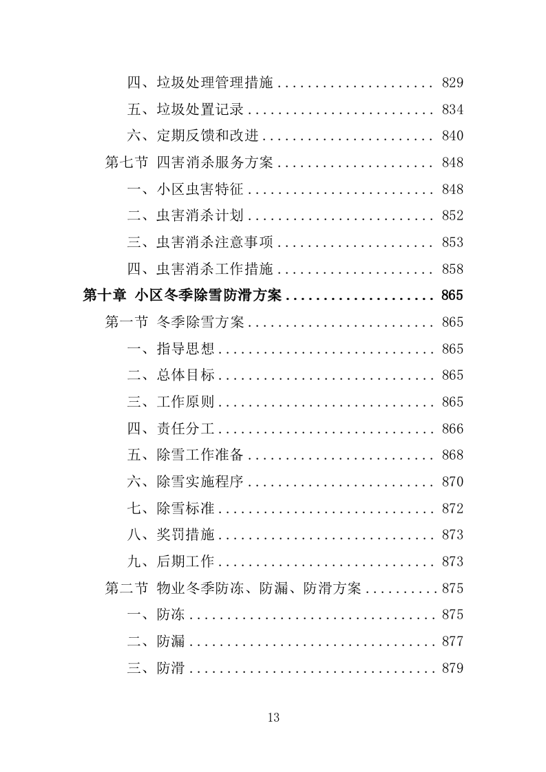 小区物业服务投标方案1389P.docx 第13页