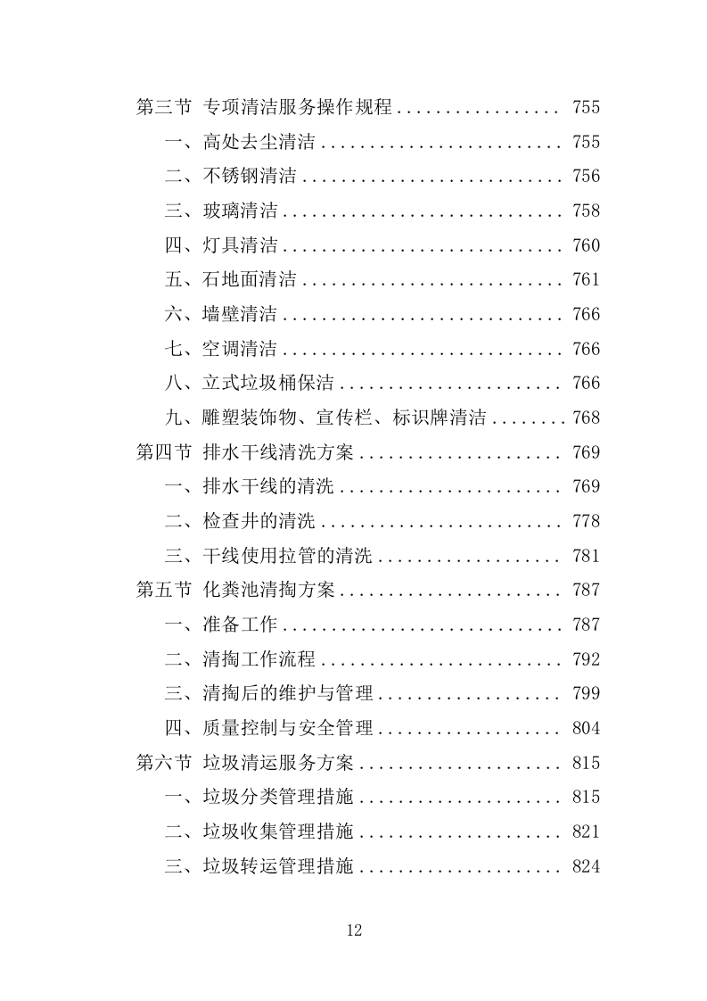 小区物业服务投标方案1389P.docx 第12页