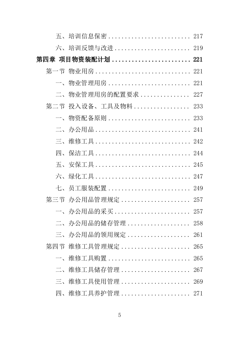 工业园物业服务投标方案1397页.docx 第5页